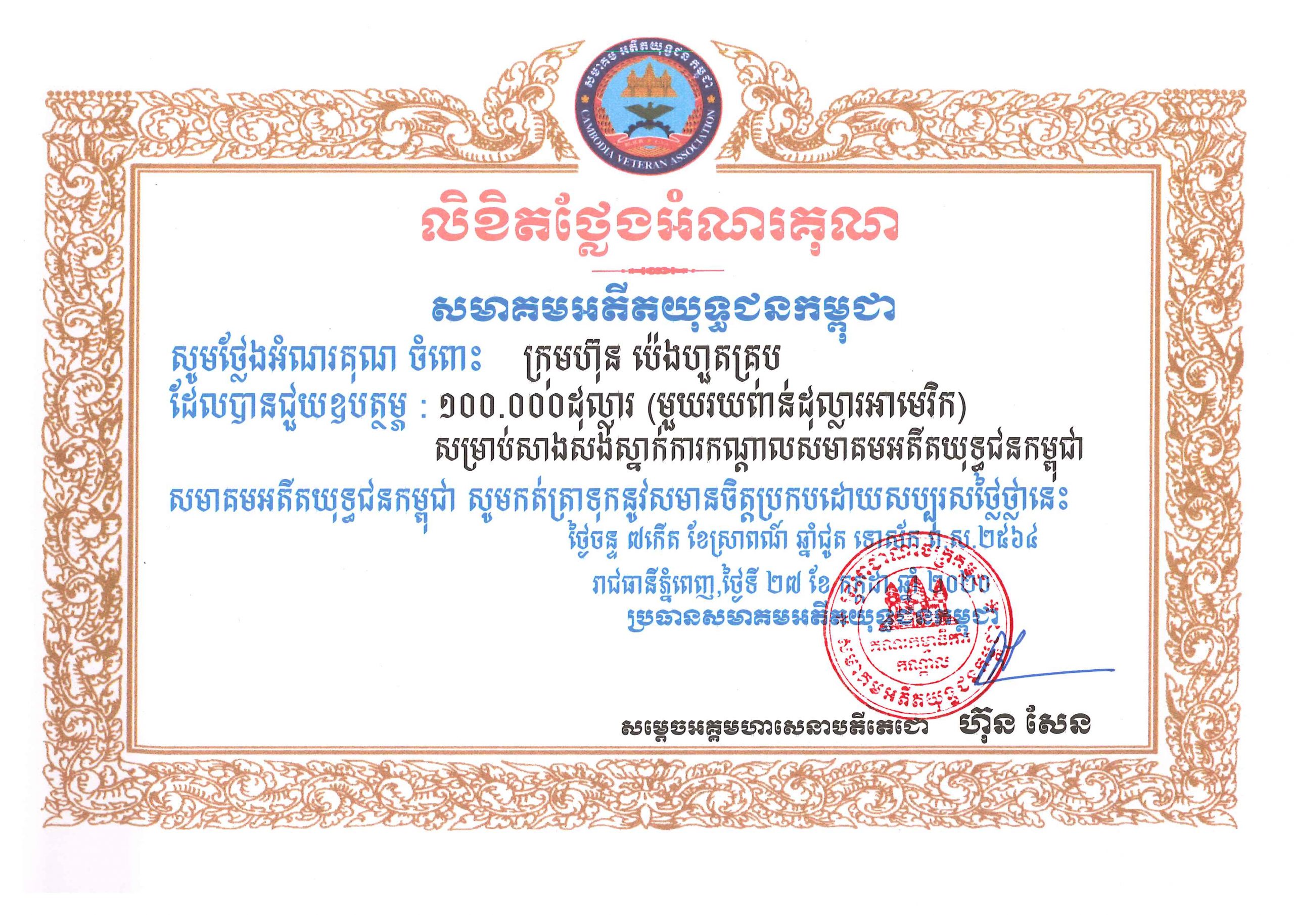 Certificate of Appreciation from Cambodia Veterans Association for USD 100,000 donations to build its HQ