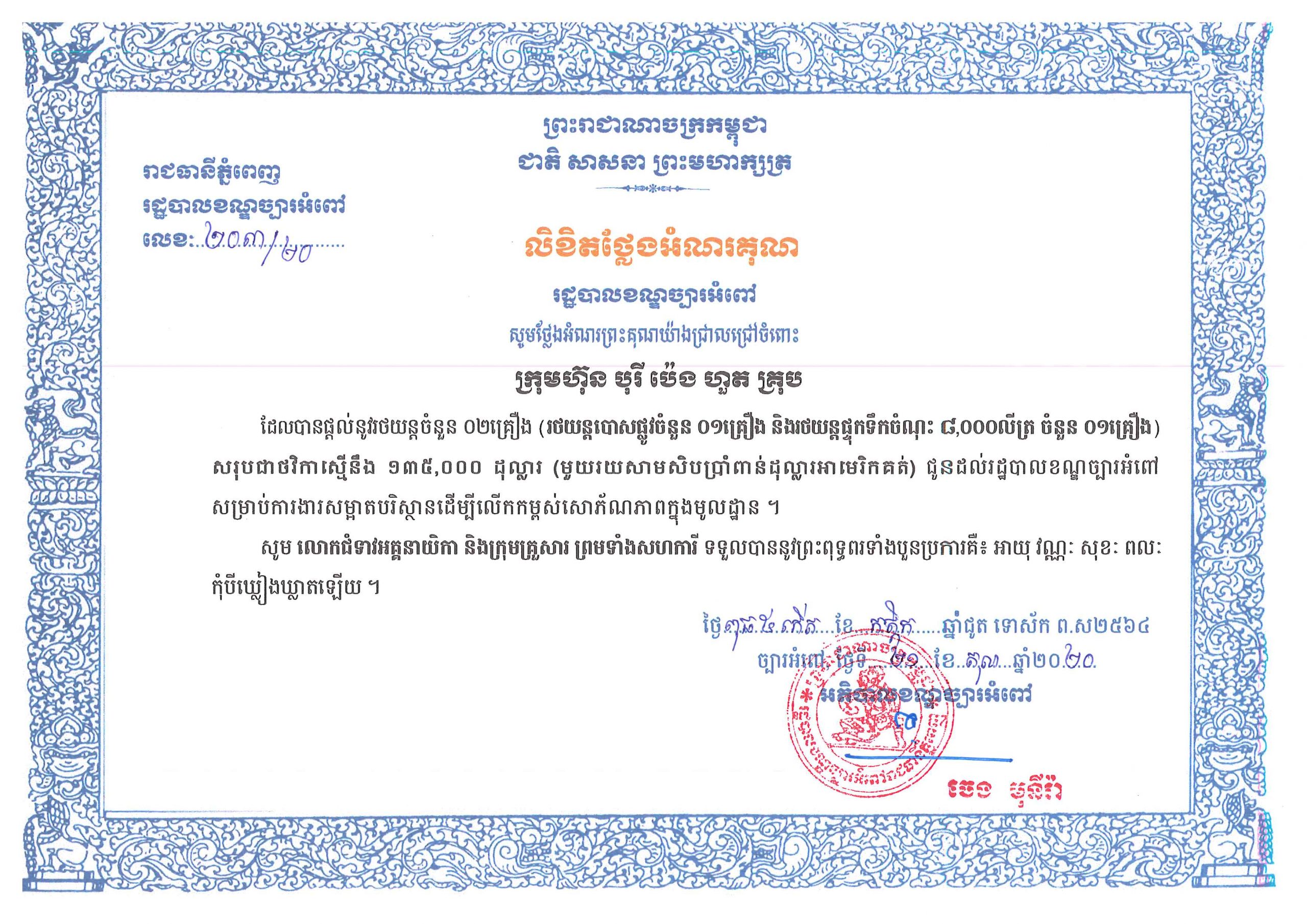 Certificate of Appreciation from Chbar Ampov District Governor for water truck and sweeper truck donation